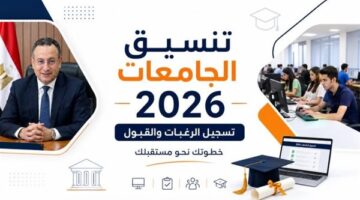 موعد إغلاق تنسيق المرحلة الثانية 2026 ومصير الطلاب المتخلفين عن تسجيل الرغبات