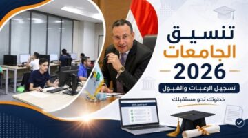 موعد تسجيل رغبات تنسيق المرحلة الثانية 2026 والحد الأدنى للكليات المتاحة للطلاب