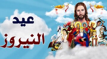 موعد عيد النيروز 1743 وطقوس الكنيسة ودلالات البلح والجوافة في رأس السنة القبطية
