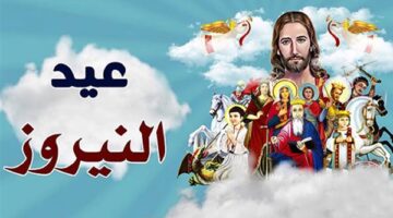 موعد عيد النيروز ورأس السنة القبطية لعام 2026 وأبرز طقوس الاحتفال بالتقويم