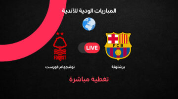 موعد مباراة برشلونة ونوتنجهام فورست ضمن المواجهات الودية المرتقبة بين الفريقين