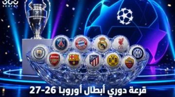 نتائج قرعة دوري أبطال أوروبا للموسم الكروي الجديد تسفر عن مواجهات مرتقبة