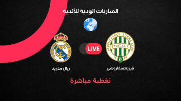 نتائج وأهداف مباراة ريال مدريد الودية ضد نادي فيرينتسفاروشي في لقاء مثير