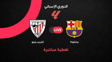 نتائج وأهداف مواجهة برشلونة وأتلتيك بلباو في الجولة الأولى للدوري الإسباني