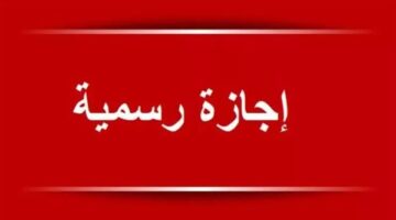 هل يتم ترحيل إجازة 6 أكتوبر لتكون آخر عطلات الموظفين خلال 2026؟