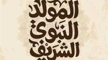 هل يتم ترحيل إجازة المولد النبوي الموافق الأربعاء 26 أغسطس إلى الخميس؟