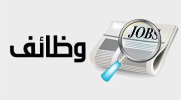 وزارة العمل توفر 1140 فرصة عمل برواتب تصل إلى 30 ألف جنيه