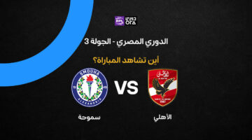القنوات الناقلة لمواجهة الأهلي وسموحة في الجولة الثالثة بالدوري المصري 2026-27