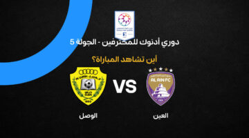 القنوات الناقلة لمواجهة العين والوصل في قمة دوري أدنوك للمحترفين المرتقبة