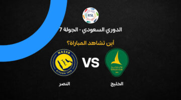 القنوات الناقلة لمواجهة النصر والخليج ضمن الجولة السابعة في الدوري السعودي