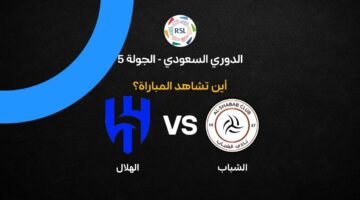 القنوات الناقلة لمواجهة الهلال والشباب ضمن الجولة الخامسة في الدوري السعودي