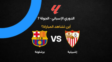 القنوات الناقلة لمواجهة برشلونة وإشبيلية في الجولة السابعة من الدوري الإسباني
