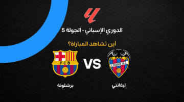 القنوات الناقلة لمواجهة برشلونة وليفانتي في الجولة الخامسة من الدوري الإسباني