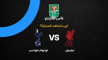 القنوات الناقلة لمواجهة ليفربول وتوتنهام المرتقبة في بطولة كأس كاراباو 2027