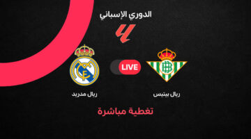ريال مدريد يواجه ريال بيتيس ضمن منافسات الجولة الرابعة من الدوري الإسباني