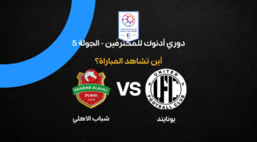 ما هي القنوات الناقلة لمواجهة يونايتد وشباب الأهلي في دوري أدنوك للمحترفين؟