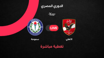نتائج وأهداف مواجهة الأهلي ضد سموحة في الجولة الثالثة للدوري المصري الممتاز