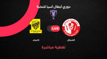 نتائج وأهداف مواجهة الاتحاد ضد الشمال القطري في دوري أبطال آسيا للنخبة