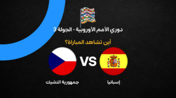 القنوات الناقلة لمواجهة إسبانيا وجمهورية التشيك في دوري الأمم الأوروبية 2026/2027