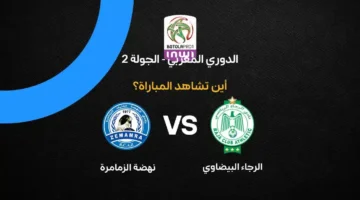 القنوات الناقلة لمواجهة الرجاء البيضاوي ونهضة الزمامرة في منافسات الدوري المغربي