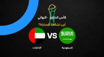 القنوات الناقلة لمواجهة السعودية والإمارات في نهائي بطولة خليجي 27 المرتقبة