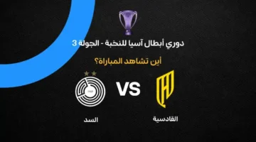 القنوات الناقلة لمواجهة القادسية والسد في دوري أبطال آسيا للنخبة