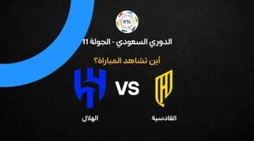 القنوات الناقلة لمواجهة الهلال والقادسية في الجولة 11 من الدوري السعودي للمحترفين