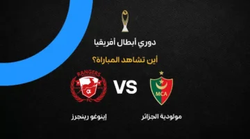 القنوات الناقلة لمواجهة مولودية الجزائر وإينوغو رينجرز في دوري أبطال إفريقيا