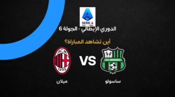 القنوات الناقلة لمواجهة ميلان ضد ساسولو في منافسات الدوري الإيطالي لكرة القدم