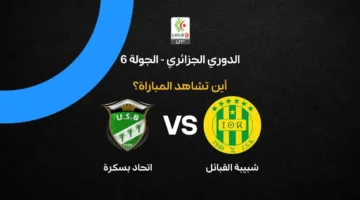 تردد القنوات الناقلة لمباراة شبيبة القبائل ضد اتحاد بسكرة في الدوري الجزائري