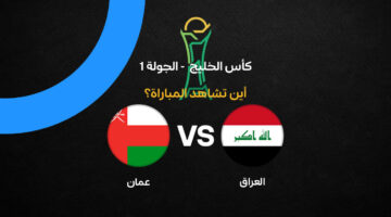 تردد القنوات الناقلة لمواجهة منتخب العراق ضد عمان في خليجي 27