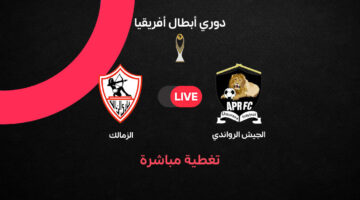 تفاصيل المواجهة المرتقبة بين الزمالك والجيش الرواندي في دوري أبطال إفريقيا