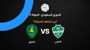 قائمة القنوات الناقلة لمواجهة الأهلي والخليج في الجولة 11 بالدوري السعودي 2026-27
