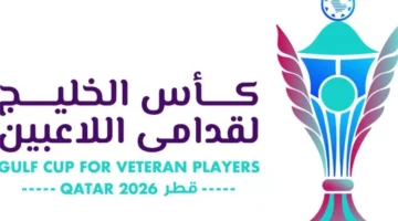 قطر تستضيف النسخة الثانية من بطولة كأس الخليج لقدامى اللاعبين مجددًا
