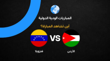 كيف تشاهد مباراة منتخب الأردن ضد فنزويلا الودية عبر القنوات الناقلة؟