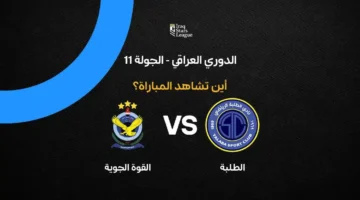 ما هي القنوات الناقلة لمباراة الطلبة والقوة الجوية في الدوري العراقي؟