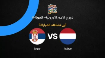 ما هي القنوات الناقلة لمباراة هولندا ضد صربيا في دوري الأمم الأوروبية؟