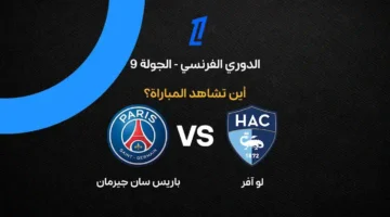 موعد مشاهدة مباراة باريس سان جيرمان ولو آفر في الدوري الفرنسي والقنوات الناقلة