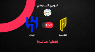 نتائج وأهداف مواجهة القادسية والهلال في الجولة 11 من الدوري السعودي